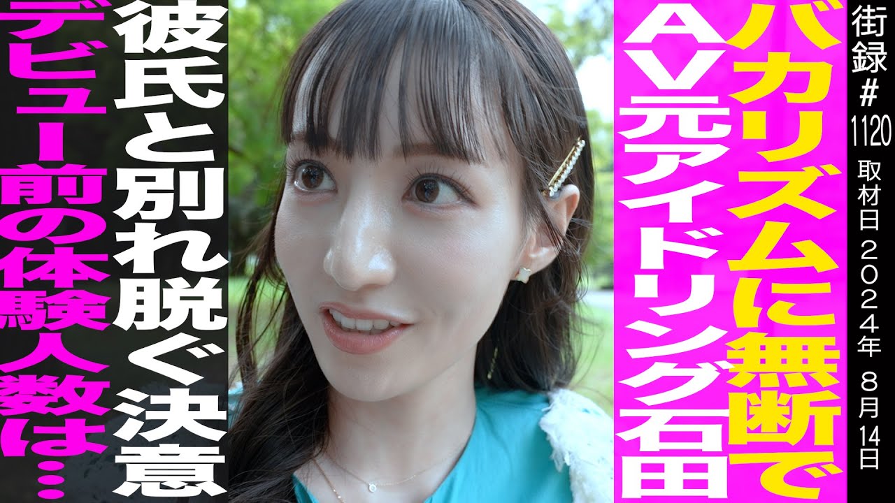 元アイドリング石田佳蓮/バカリズムに無断でデビュー/経験人数●人/彼氏と別れ、ぬぐ決意固めた訳…