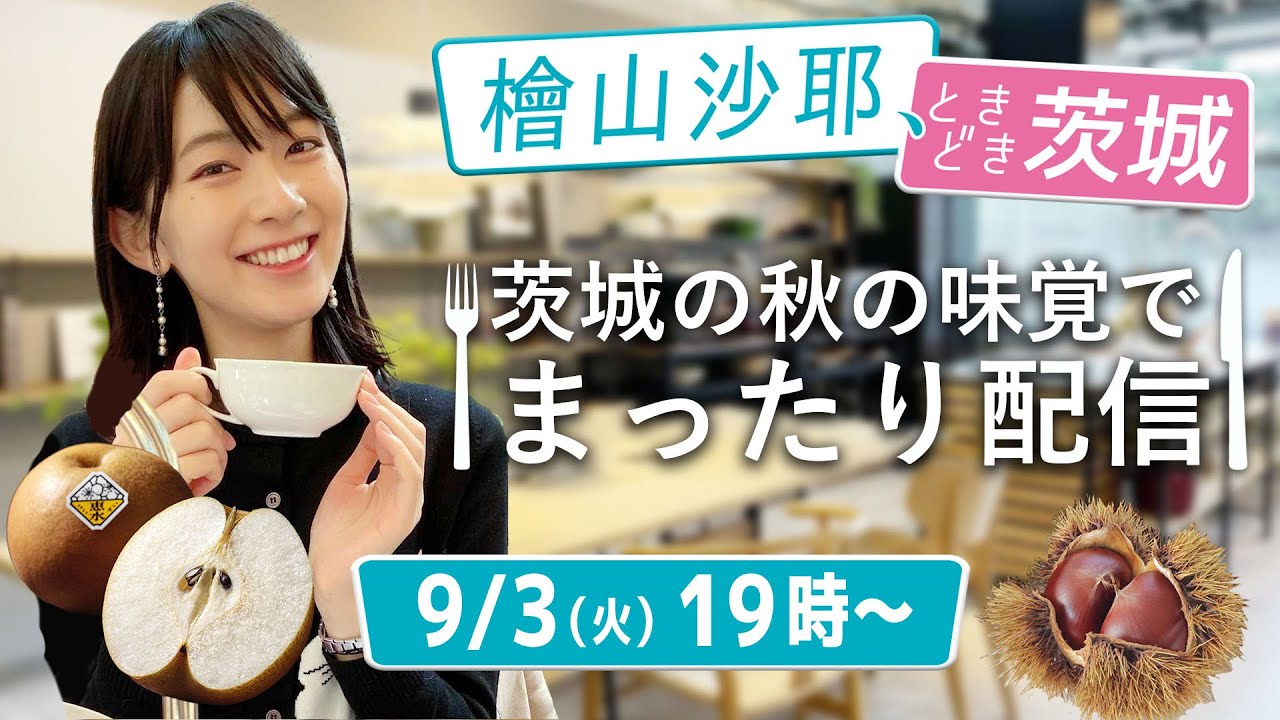 【生配信】檜山沙耶、ときどき茨城～秋の味覚でまったり配信～