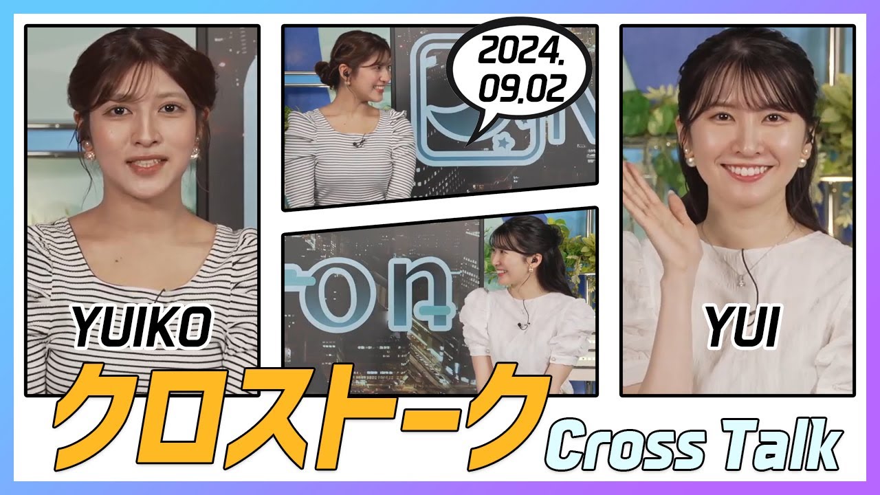 駒木結衣 & 岡本結子リサ クロストーク 2024.09.02