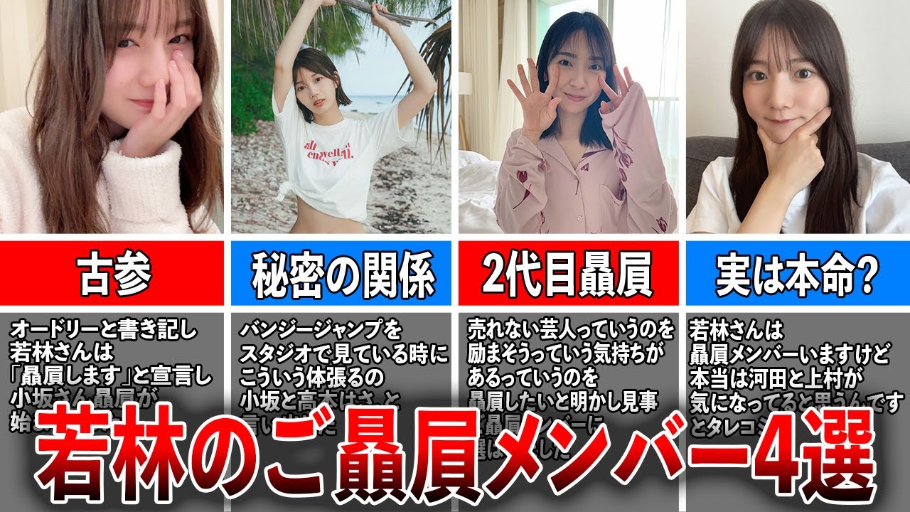 【魔性の男】オードリー若林のご贔屓メンバー4選（小坂菜緒、高本彩花、金村美玖、河田陽菜)