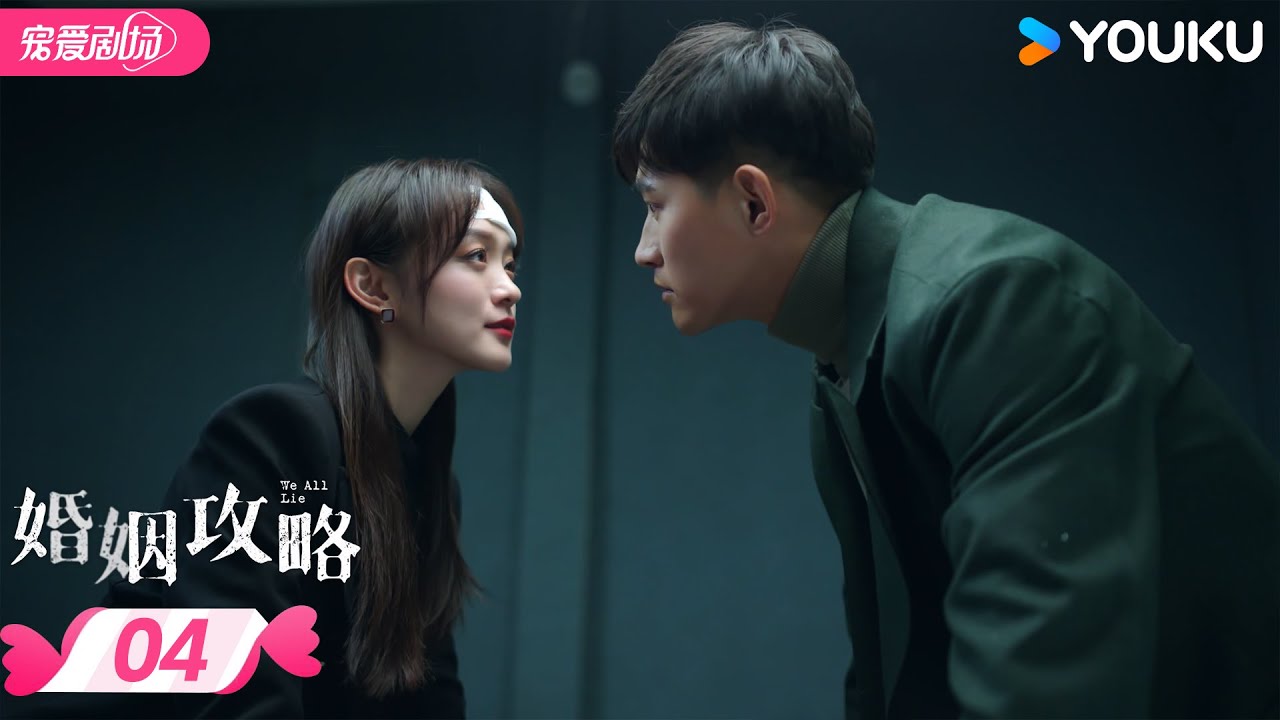 ENGSUB【FULL】婚姻攻略 We All Lie EP04 | 多重反转！💥富婆和明星老公的猫鼠游戏 | 何泓姗/李子锋 | 优酷宠爱频道 YOUKU ROMANCE
