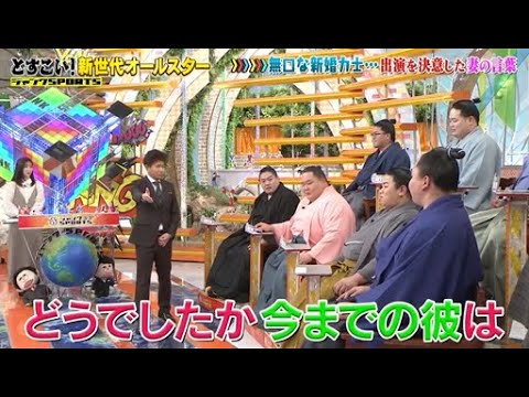 【ジャンクSPORTS】💖🅷🅾🆃 🌞 「どうでしたか今までの彼は」🌸🌸🌸『どすこい!新世代オールスター』