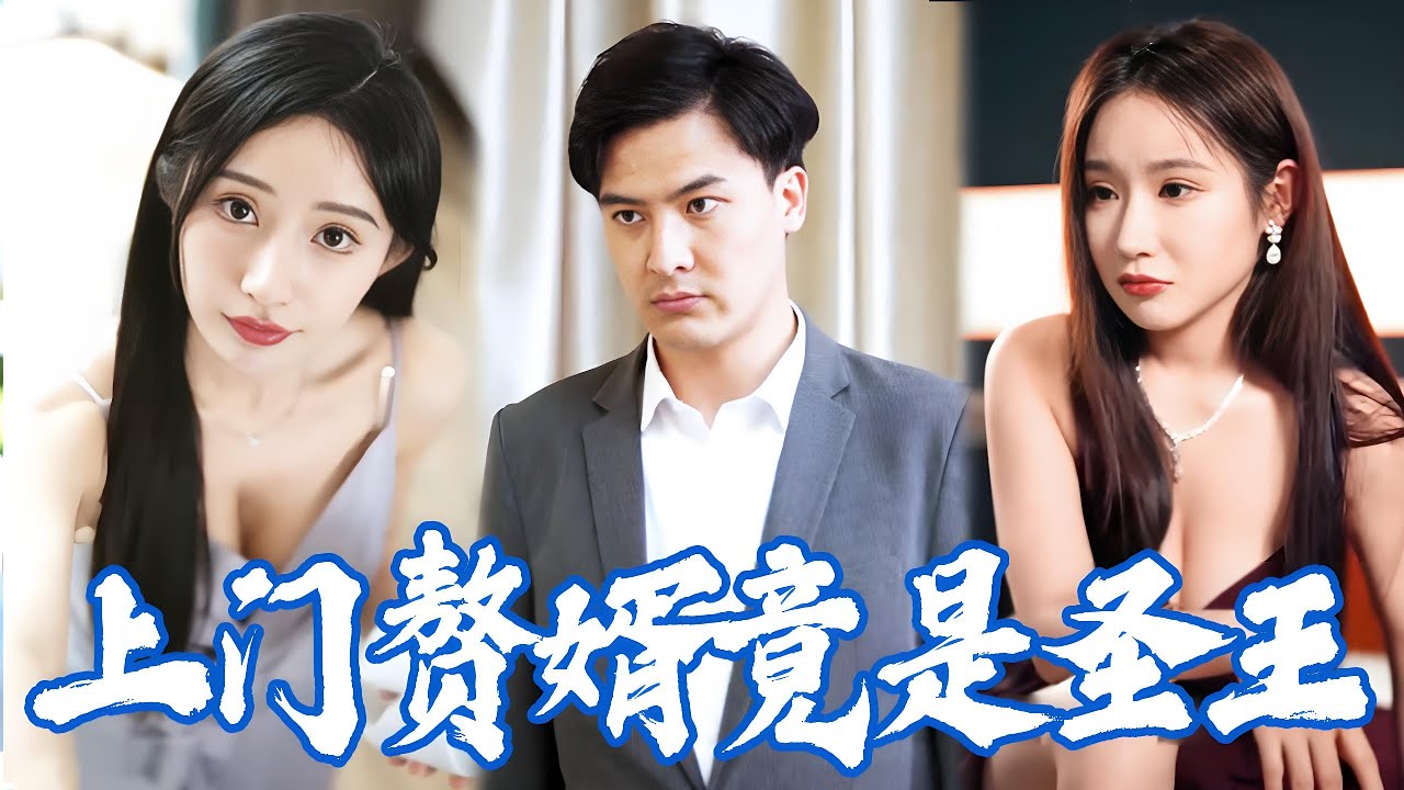 人人唾棄的上門贅憫，竟然就是傳說中的護國聖王？ ！如今恢復身分被美女總裁瘋狂倒追，桃花運擋也擋不住！ #熱播短劇#逆襲#爽劇#熱播短劇#爽劇#掉馬甲