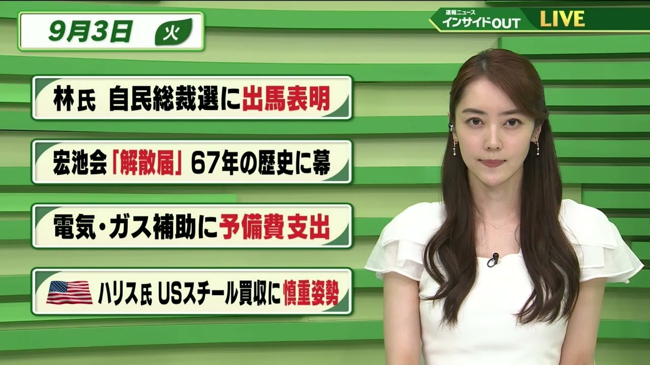 【今日のニュース 9月3日】「林氏 自民総裁選に出馬表明」「宏池会”解散届” 67年の歴史に幕」「電気・ガス補助に予備費支出」「ハリス氏 USスチール買収に慎重姿勢」