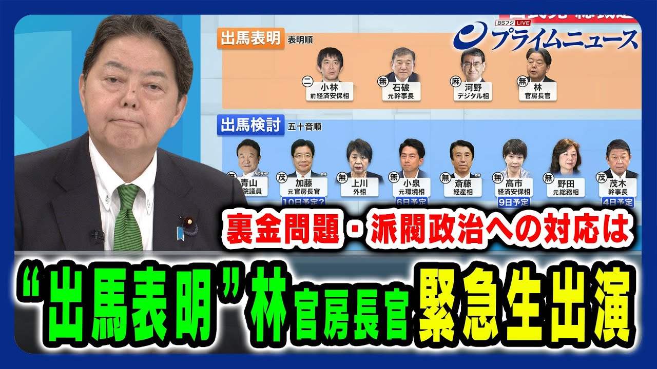 【出馬表明の林官房長官が緊急生出演】焦点となっている裏金問題への対応を直撃 林芳正×細野豪志×田中俊一×竹内純子2024/9/3放送＜前編＞
