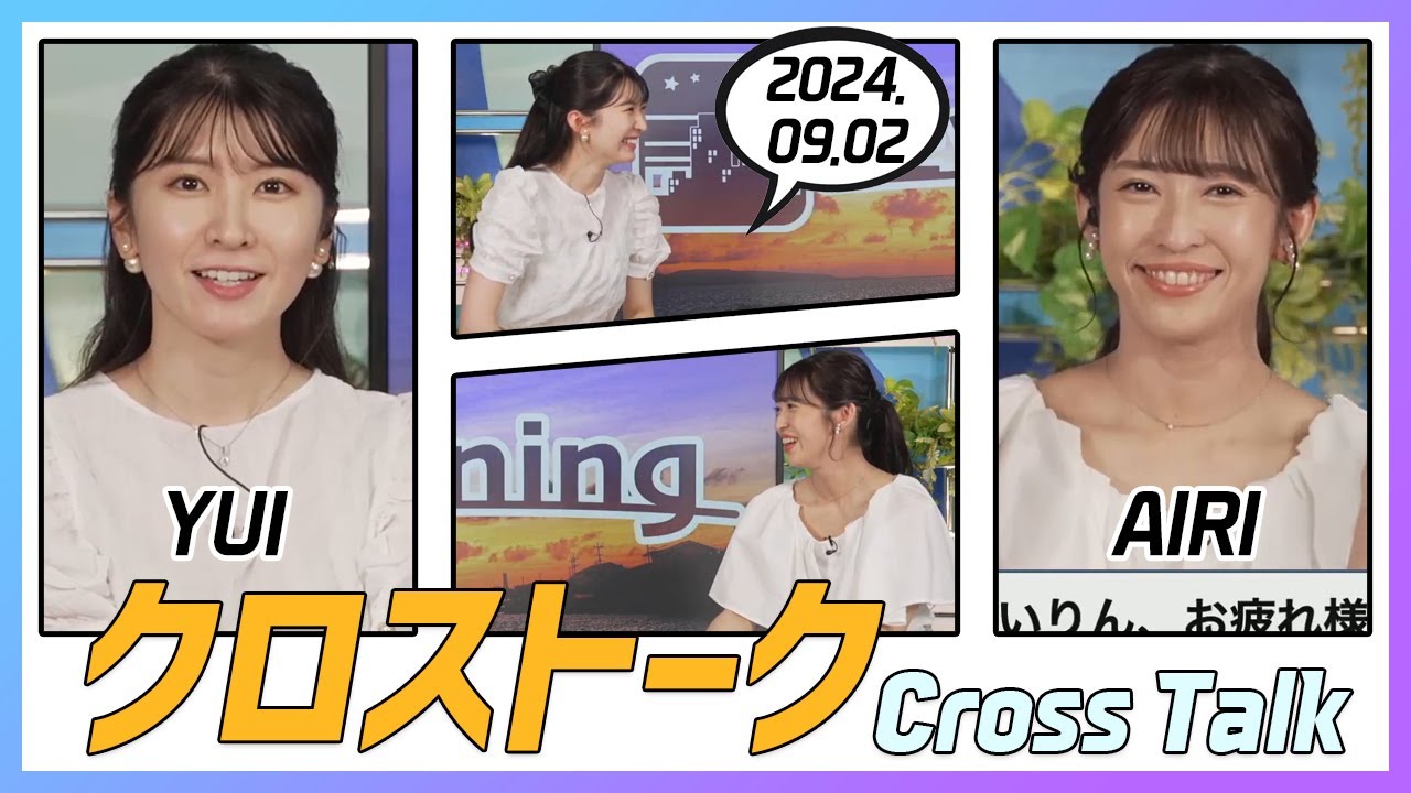 山岸愛梨 & 駒木結衣 クロストーク 2024.09.02