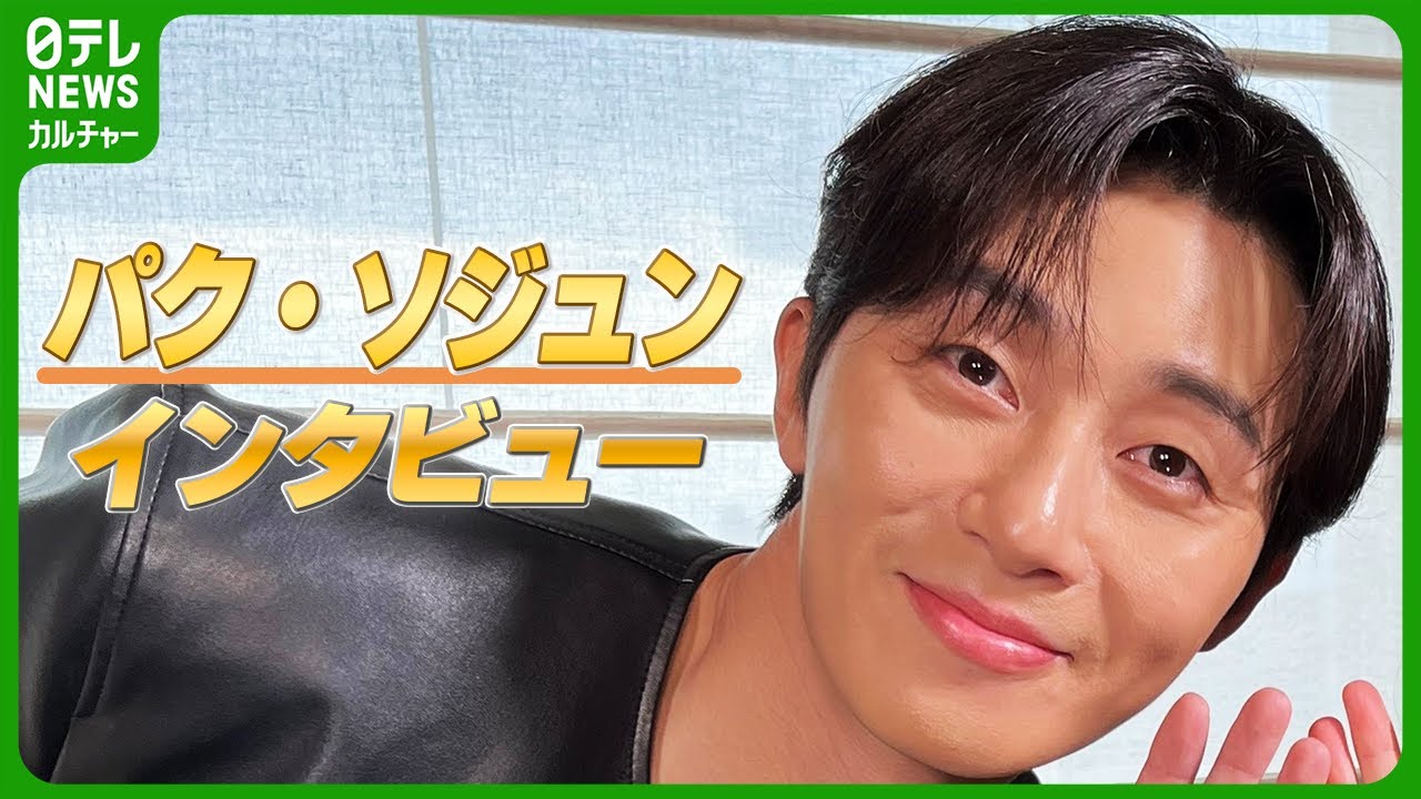 『梨泰院クラス』パク・ソジュンにインタビュー　自身の性格を分析「真面目すぎる」　大阪初訪問の心境も