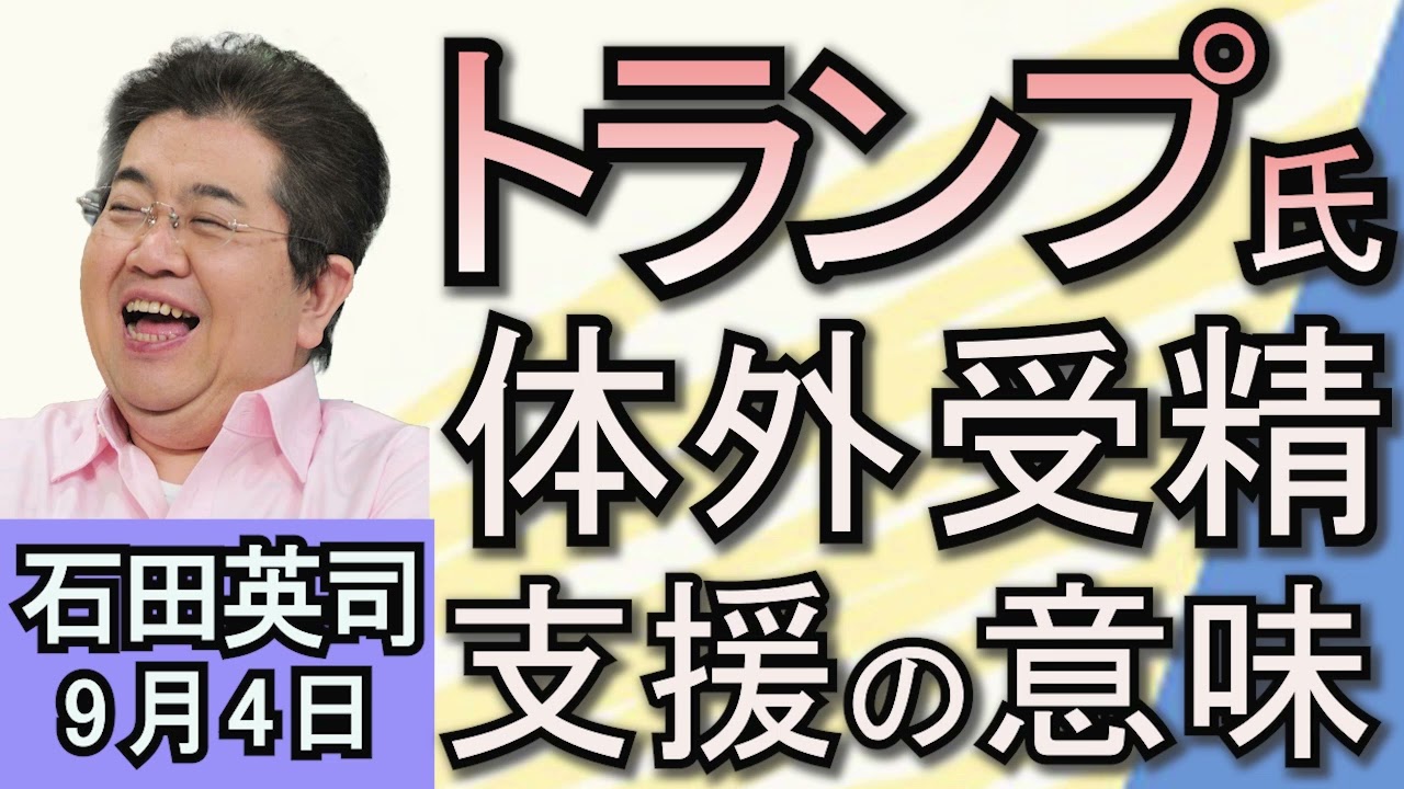 石田英司「『地方へ『移住婚』６０万円案に批判相次ぐ」「トランプ氏、体外受精の費用支援を提案」「体外受精で生まれた子どもが９人に１人に。その背景」「奄美大島のマングース、根絶を宣言」９月４日