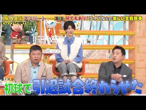 【ジャンクSPORTS】💖🅷🅾🆃 🌞 「初球で引退試合終わらせた」🌸🌸🌸『何でもあり!ライバルとの激しい生存競争』