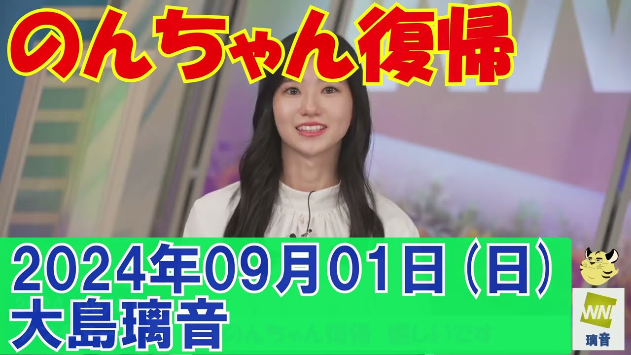 【ウェザーニュースLiVE】のんちゃん復帰[2024年09月01日]#大島璃音#ウェザーニュース切り抜き