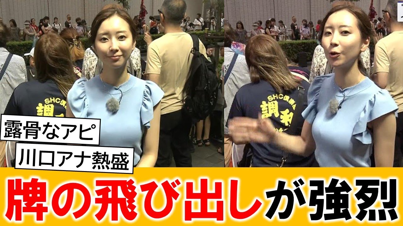 川口由梨香アナ、飛び出し方が強烈すぎる【ネットの反応】