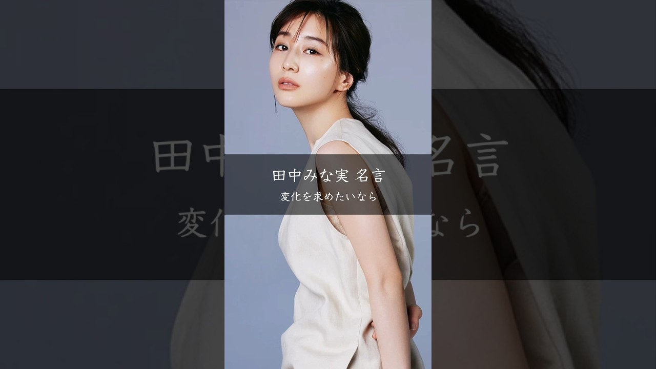 【田中みな実】変化を求めたいなら #名言 #名言集