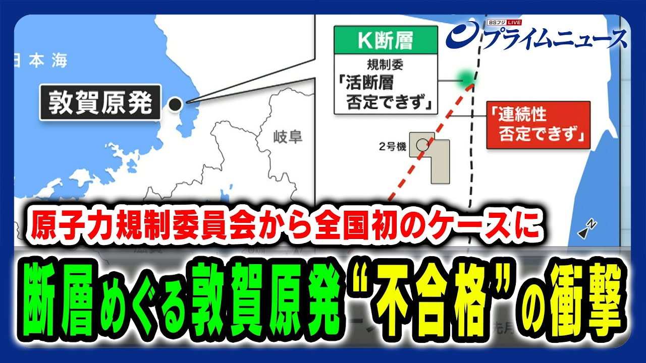 【敦賀原発再稼働が全国初の不合格】断層めぐり衝撃の不合格となった敦賀原発再稼働について徹底議論  細野豪志×田中俊一×竹内純子2024/9/3放送