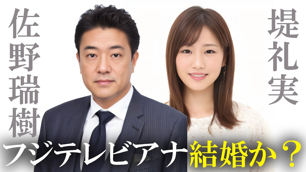 フジテレビ 佐野アナ＆堤アナ 結婚か？