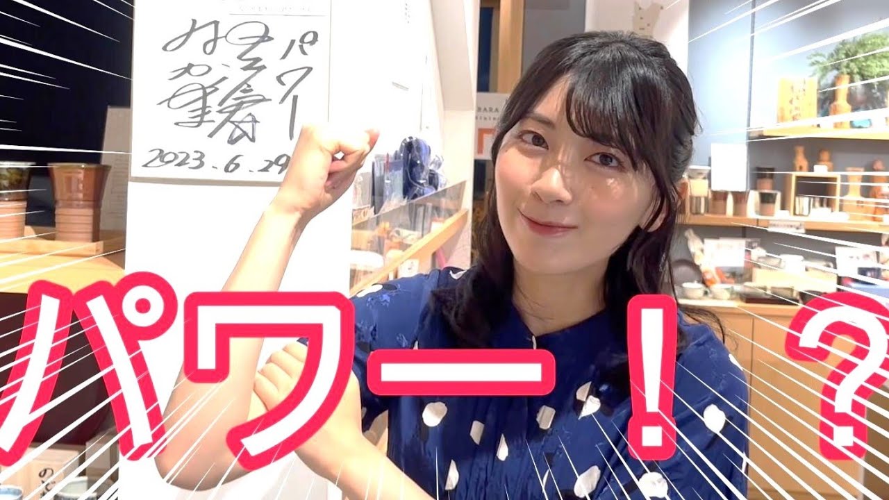 パワー！？