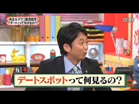 【マツコ&有吉の怒り新党】´꒳`🅗🅞🅣   💝「有吉&マツコ緊急疑問 「デート」って何するの?」