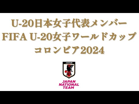 【U-20日本女子代表】FIFA U-20女子ワールドカップコロンビア2024メンバー