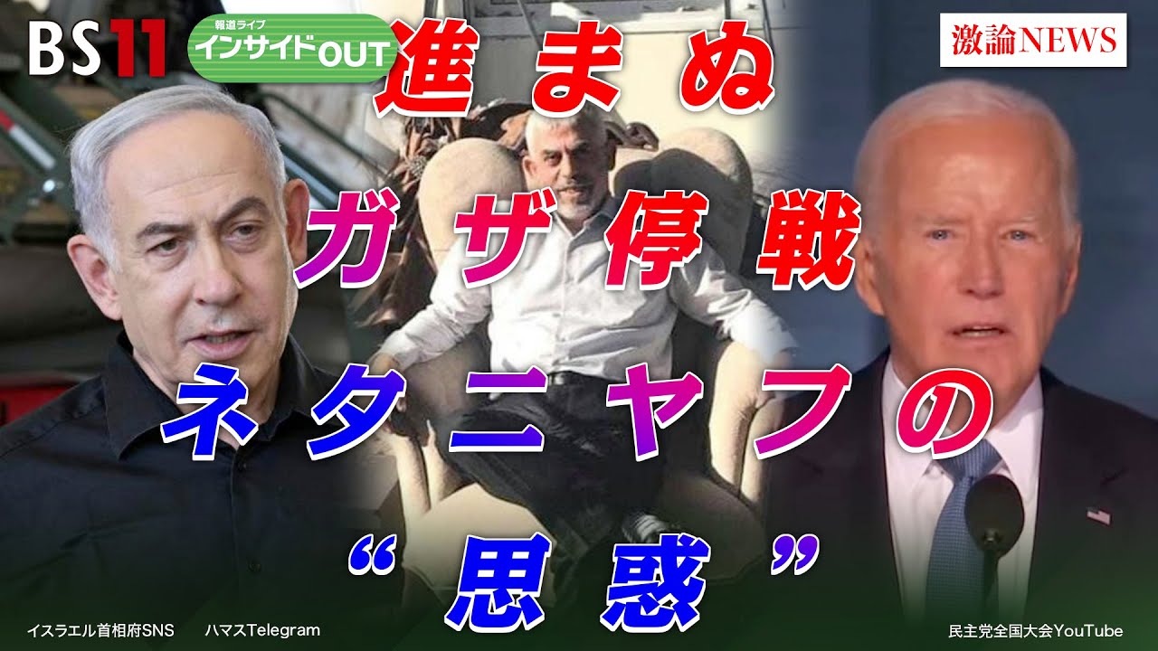 【中東緊迫！】進まぬガザ停戦　ネタニヤフの“思惑”　ゲスト：野村明史（拓殖大学海外事情研究所准教授）江﨑智絵（防衛大学校国際関係学科准教授）9月3日（火）BS11　報道ライブインサイドOUT