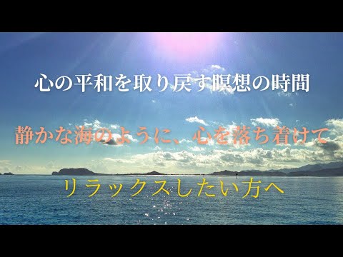 「心の平和を取り戻す瞑想 - 穏やかな海の音でリラックス」