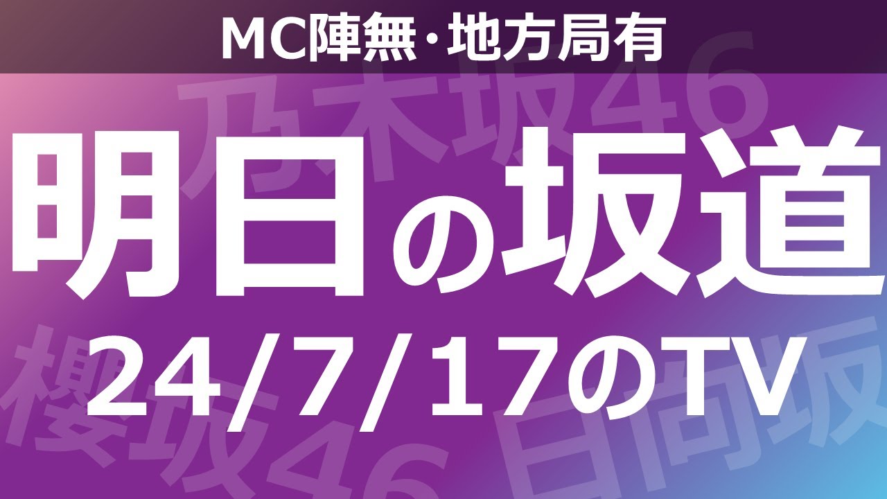 【明日の坂道】【全国】乃木坂櫻坂日向坂出演情報 2024/07/17 【番組出演】
