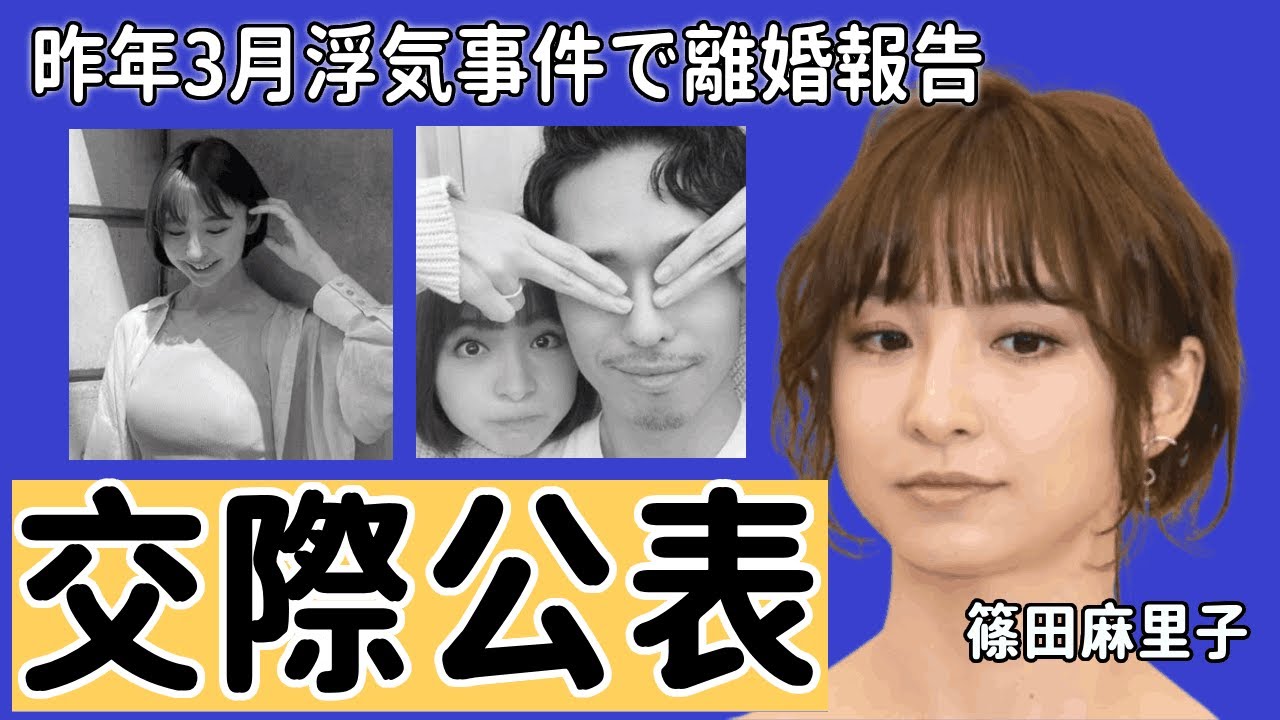 篠田麻里子が交際公表「現在私にはお付き合いしている男性の方がいます。一般の方」“泥沼離婚”から1年半の現在に驚きを隠せない！