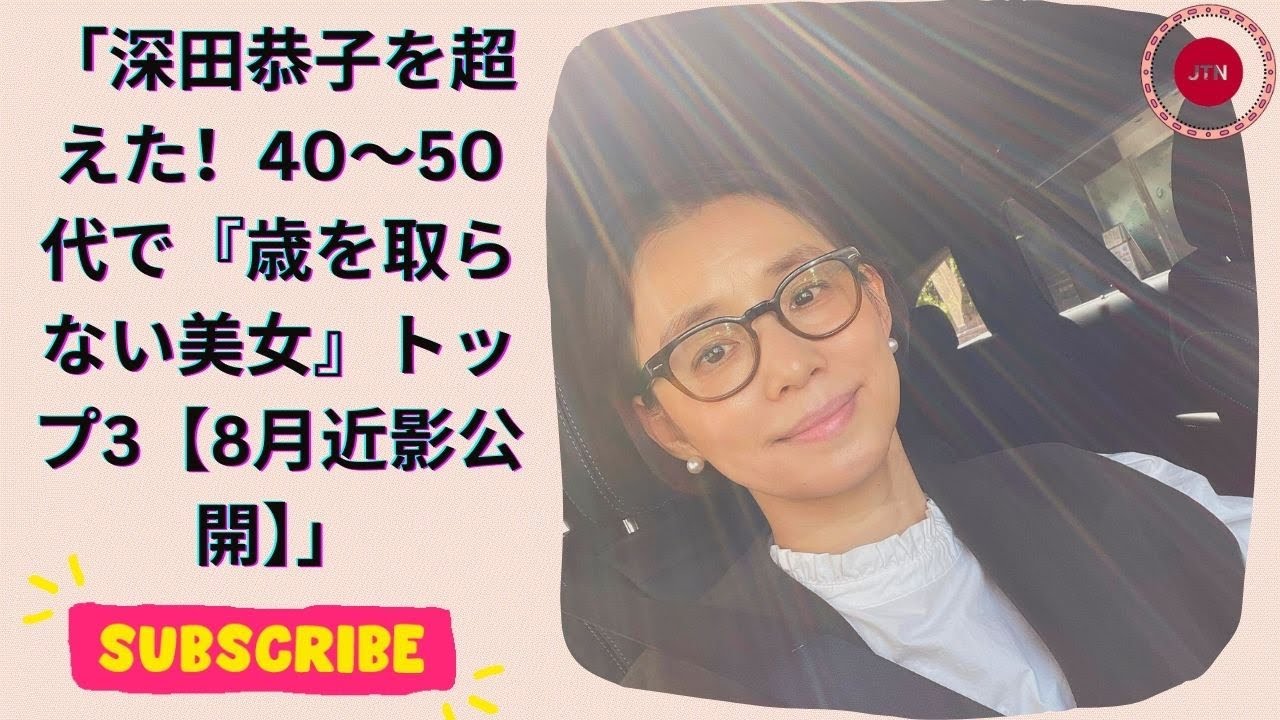 深田恭子を超えた！40～50代で『歳を取らない美女』トップ3【8月近影公開】