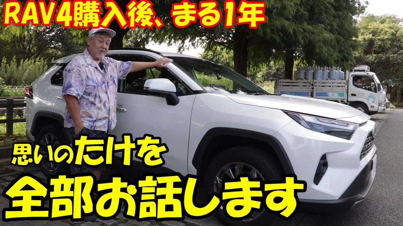 【RAV4】購入後まる１年、全てを包み隠さずお話します