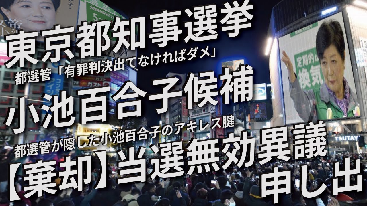 【小池百合子】棄却されました 当選の効力に関する異議の申し出 20240828【東京都知事選挙】