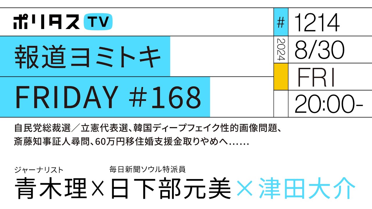 報道ヨミトキFRIDAY #168｜自民党総裁選／立憲代表選、韓国ディープフェイク性的画像問題、斎藤知事証人尋問、60万円移住婚支援金取りやめへ……｜ゲスト：青木理、日下部元美（8/30）