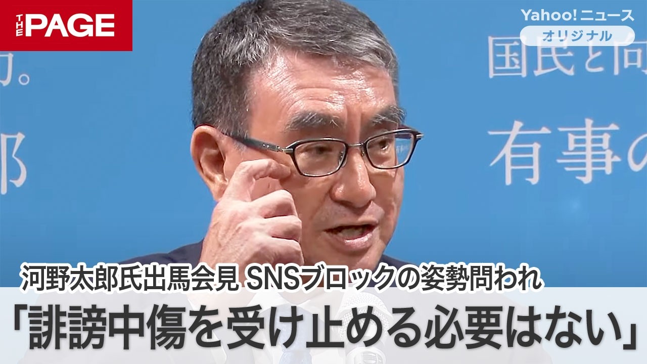 河野太郎氏、総理の資質を問われ「誹謗中傷を受け止める必要は全くありません」ブロックを推奨　総裁選出馬会見　質疑応答（2024年8月26日）