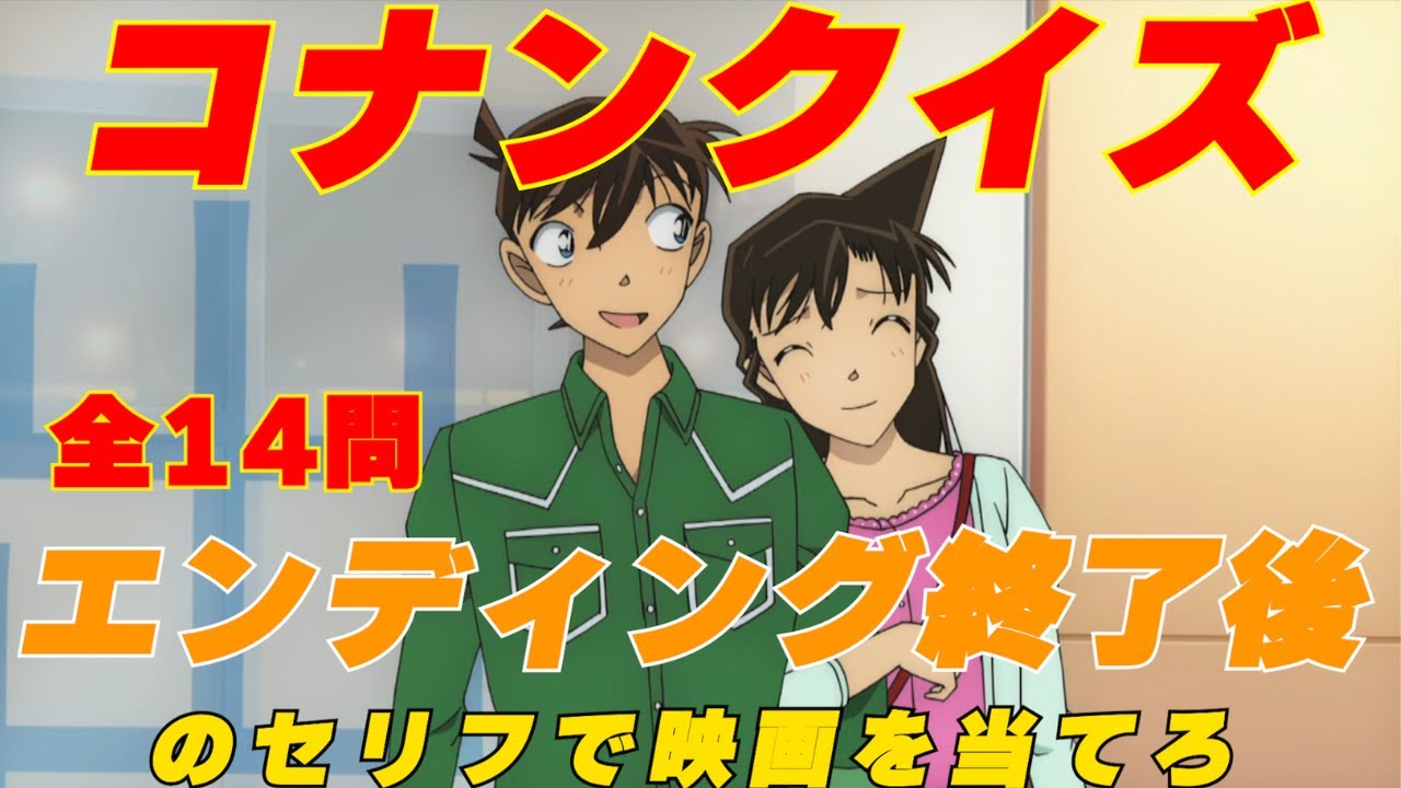 コナンクイズ 全14問 エンディング終了後のセリフを聞いて映画を当てろ