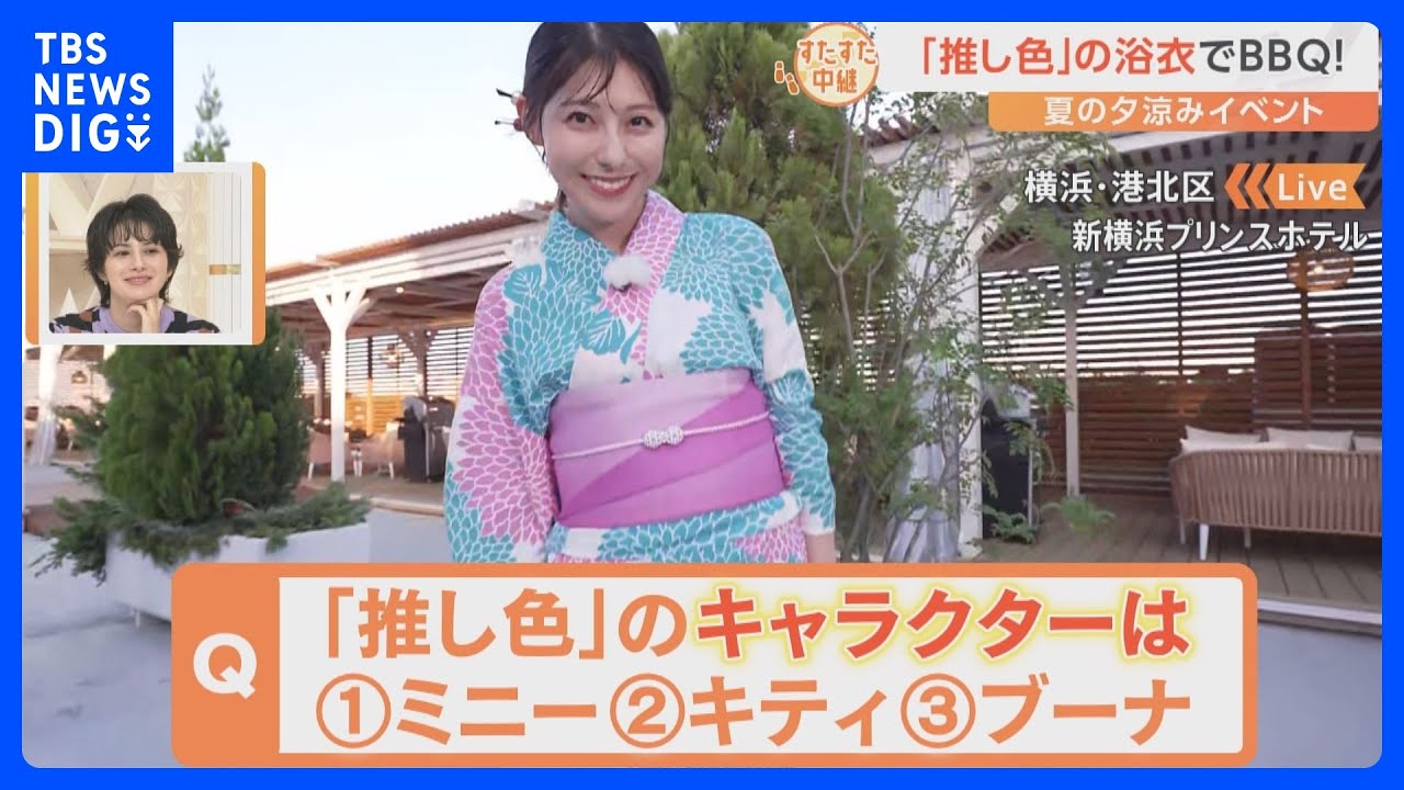 「推し活」を満喫しながら浴衣姿でBBQ！上村アナが推すピンク色のキャラクターは？夏の夕涼みイベントをすたすた｜TBS NEWS DIG