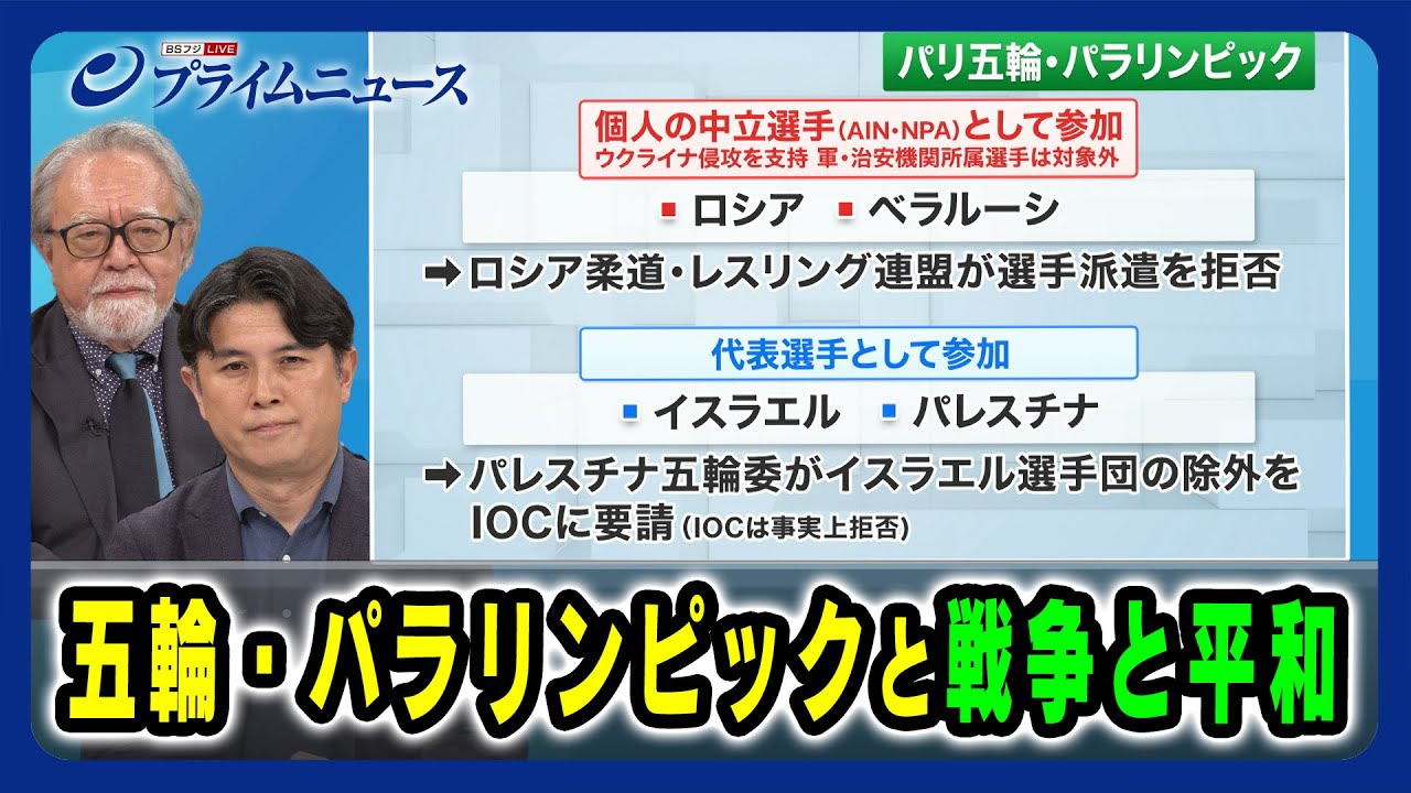 【ウクライナ侵攻＆ガザ紛争…ダブルスタンダードの考察】五輪・パラリンピックと戦争と平和 2024/9/4放送＜後編＞