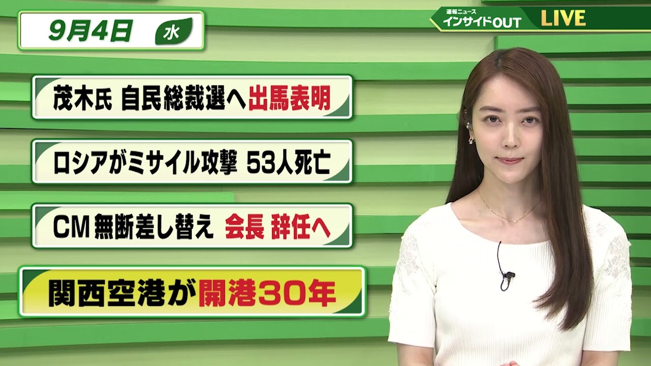 【今日のニュース 9月4日】「茂木氏 自民総裁選に出馬表明」「ロシアがミサイル攻撃 53人が死亡」「CM無断差し替え 会長が辞任へ」「関西空港が開港30年」