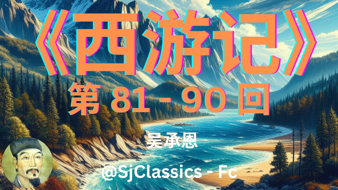 《西游记》 卷 9 - 吴承恩