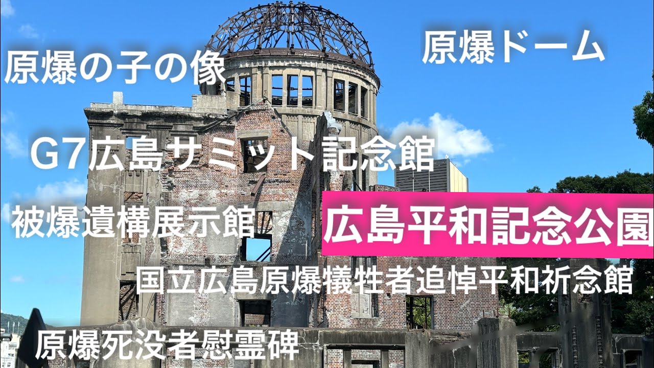 海と沖縄(広島平和記念公園)