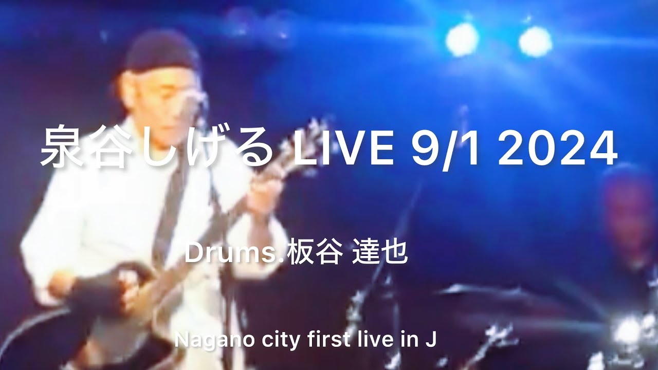 泉谷しげる Live 長野 9/1 2024 ゴルーミーのブルーズステーション vol.45 翼なき野郎共も台風騒ぎにblue をみた！