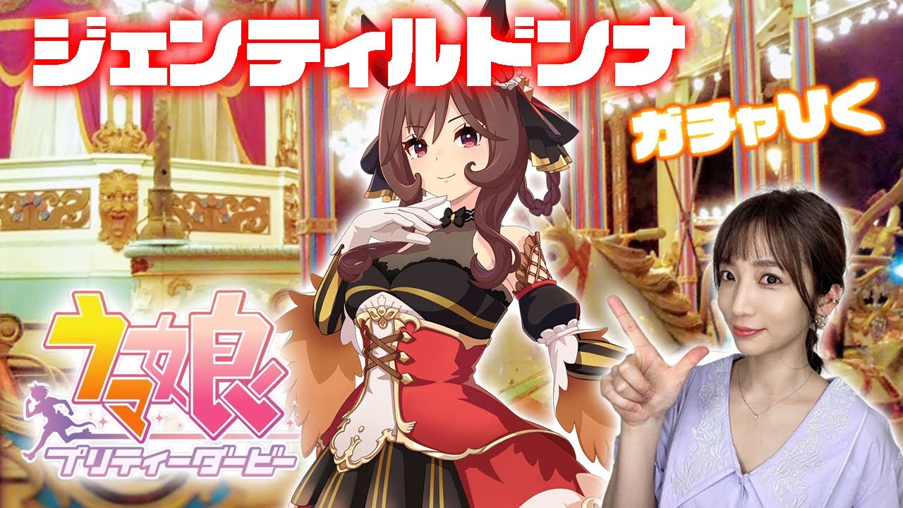 【ウマ娘】ジェンティルドンナガチャ＆キャラストーリー【プリティーダービー】