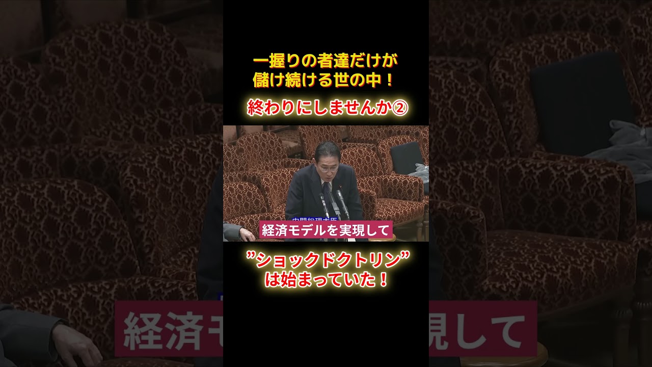 ショックドクトリンは始まっていたショートD2 #shorts #れいわ新選組 #山本太郎 #れいわ