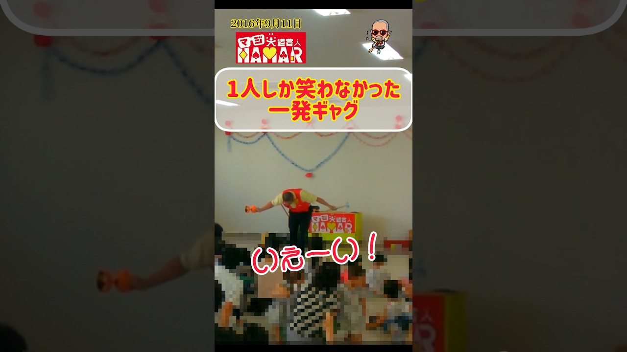 たった一人しか笑わなかった一発ギャグ