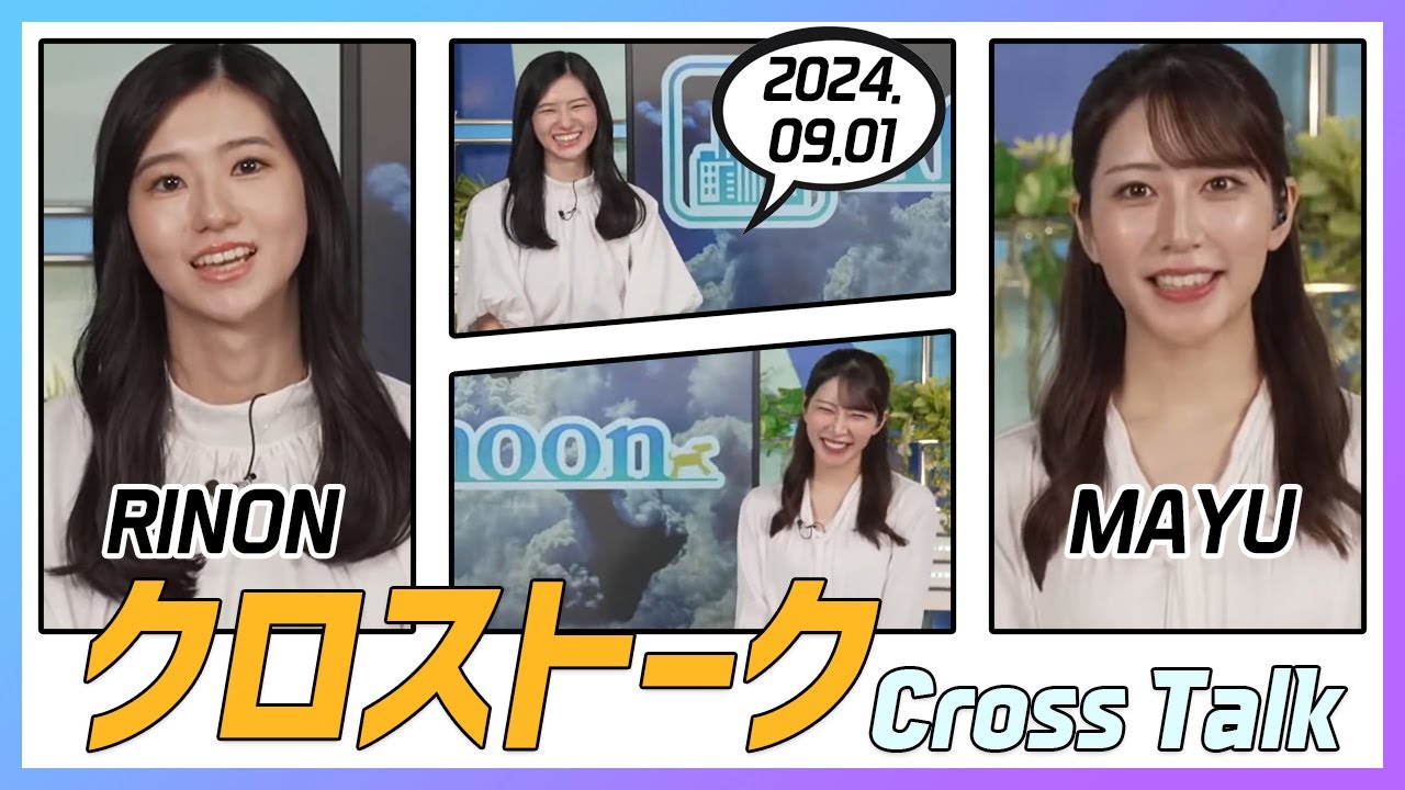 魚住茉由 & 大島璃音 クロストーク 2024.09.01