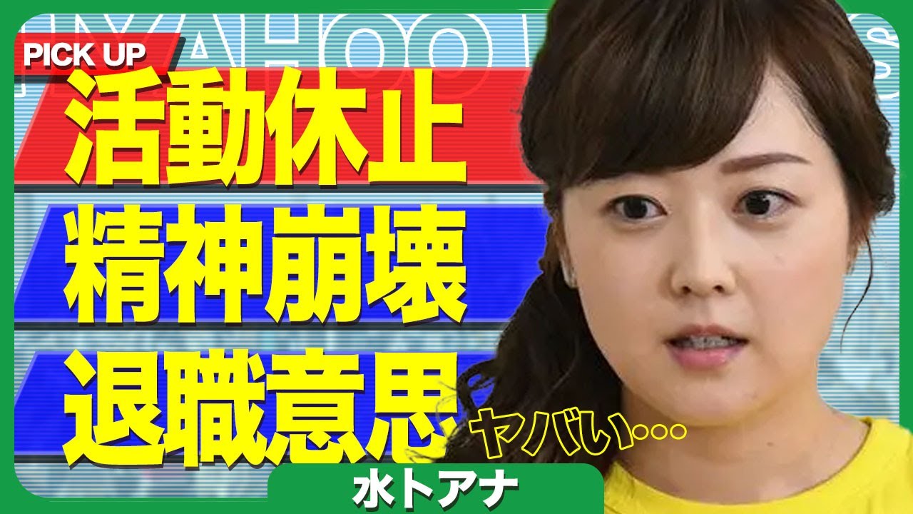 【緊急事態】水卜アナが日テレ退職を決意か！度重なる奴隷扱いに我慢も24時間テレビで心が決壊、精神崩壊の真相に驚愕！！【芸能】