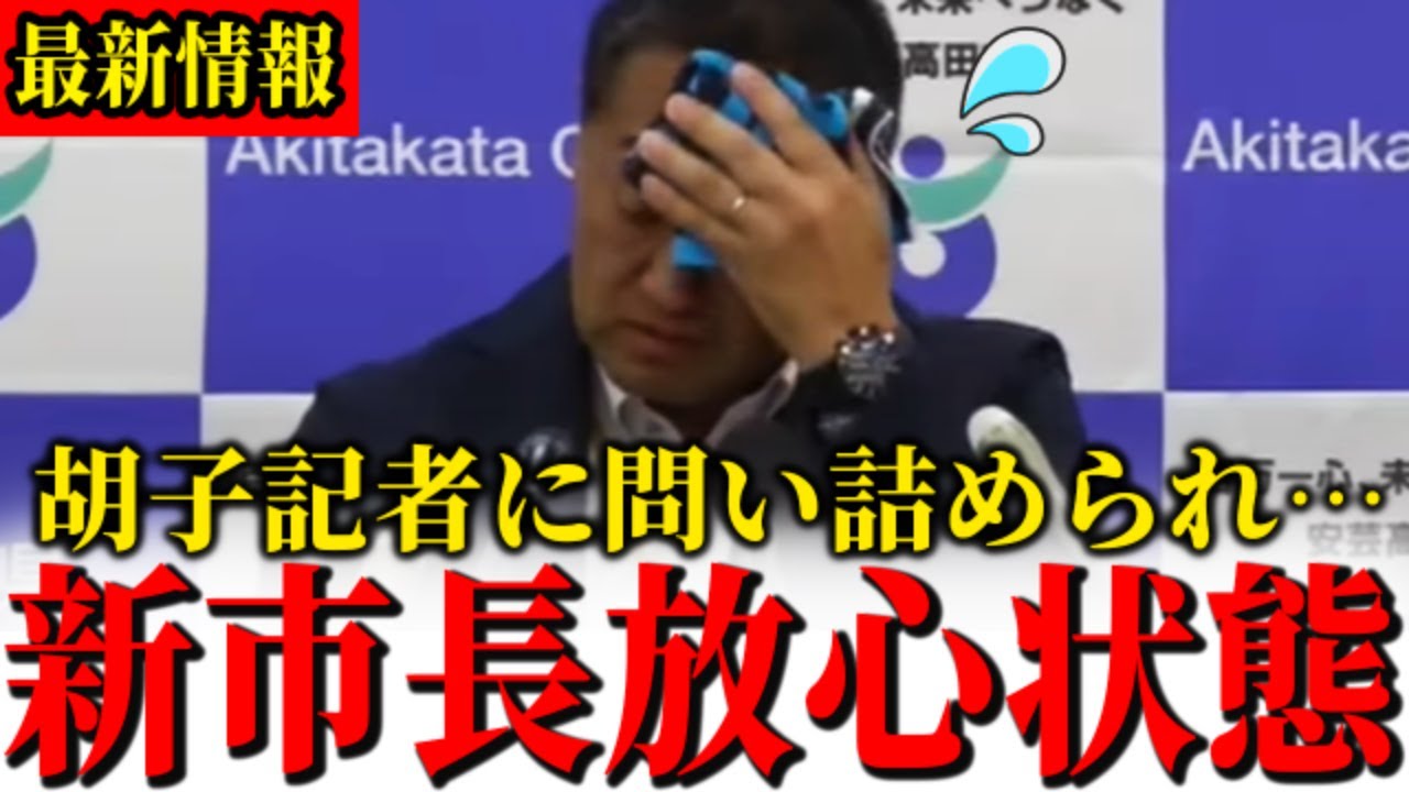 【遂にエビスが動き出す…】新市長の仕事ぶりに疑問を持ち追求し始める【石丸伸二/都知事選/安芸高田市/石丸市長】