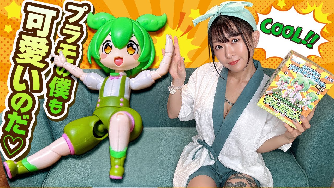 【プラモデルレビュー】週末に 1/12 プラフィア ずんだもん を組み立ててみた【とんでもなく可愛いのだ！】