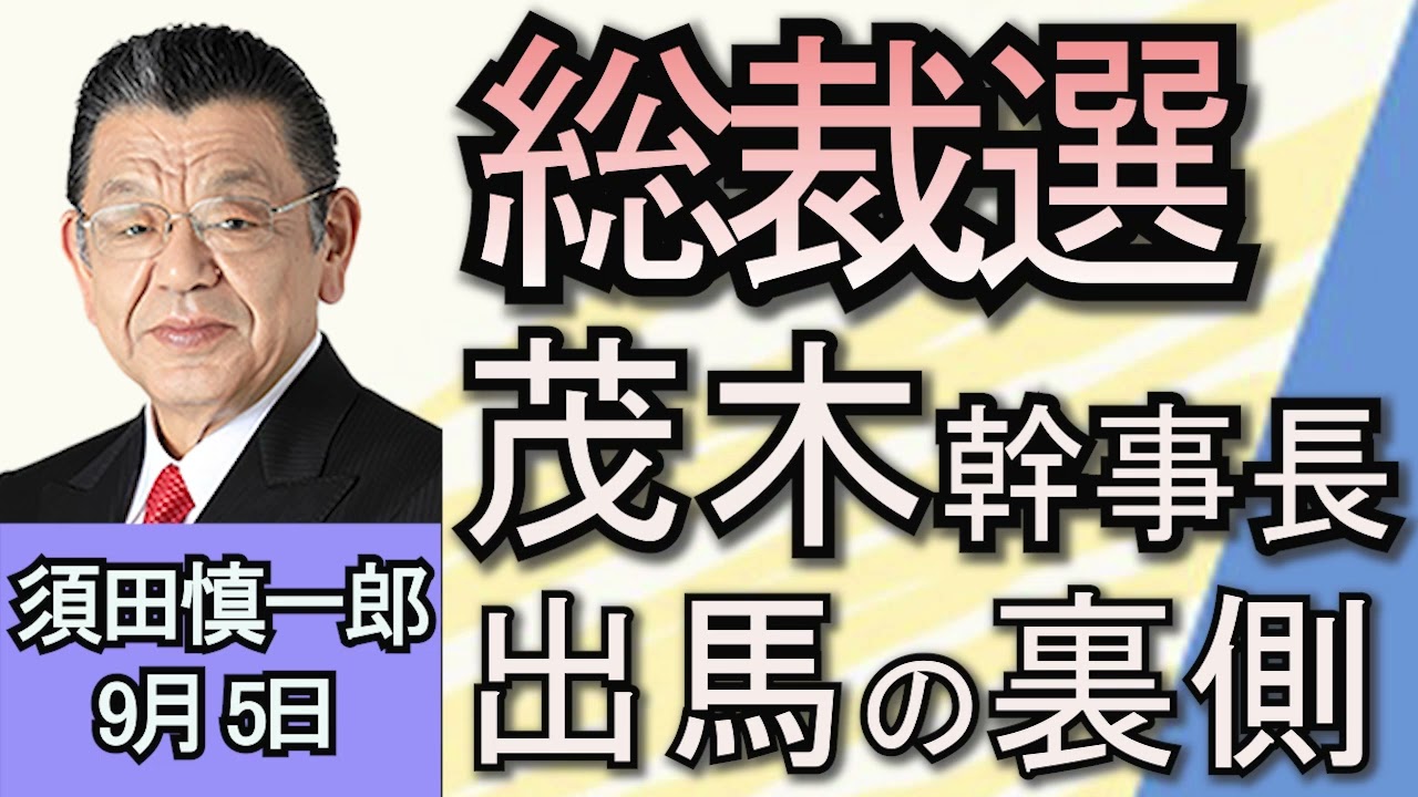 須田慎一郎「自民党総裁選立候補者５人目。最新情報は？」「立憲民主党代表選、３人目の候補の行方は？」「ICC加盟のモンゴル、プーチン大統領を逮捕せず…その影響は？」９月５日