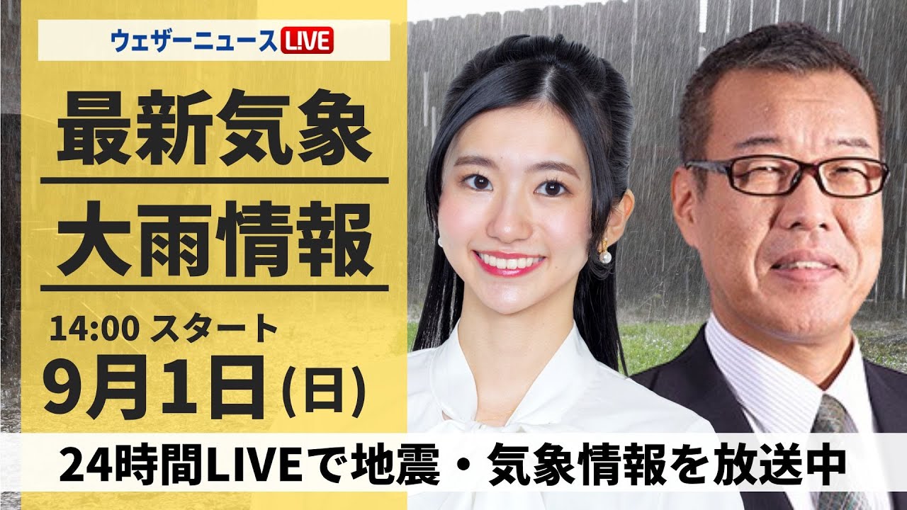 【LIVE】台風10号最新情報・地震情報 2024年9月1日(日)／台風10号は熱帯低気圧に 東海や関東は引き続き大雨警戒〈ウェザーニュースLiVEアフタヌーン・大島 璃音/森田 清輝〉