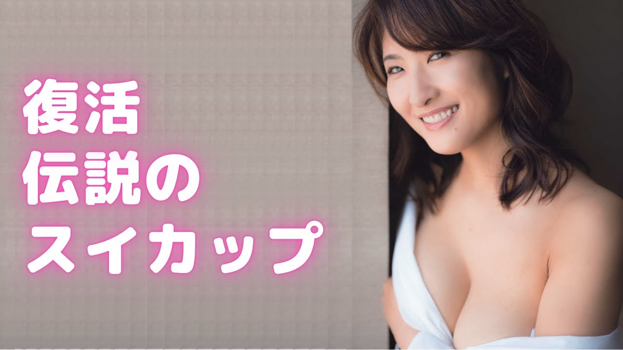 【古瀬絵理】スイカップ、いまだ健在です！