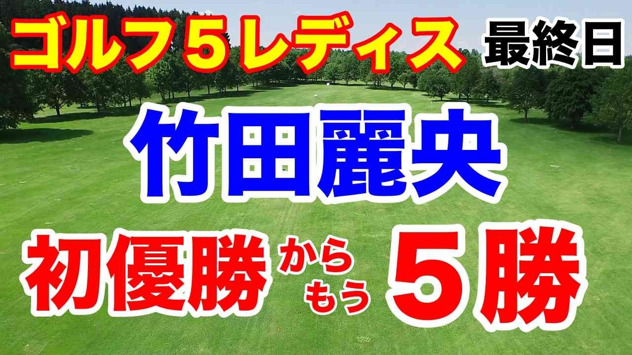 竹田麗央強すぎ！政田夢乃が困惑表彰式【国内女子ゴルフツアー第25戦】ゴルフ５レディスプロゴルフトーナメント最終日の結果と獲得賞金