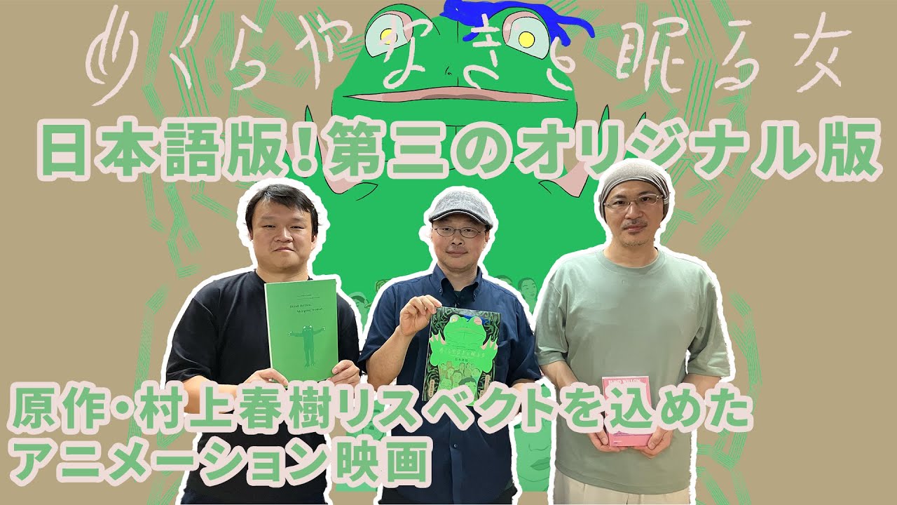 【監督が語る】村上春樹原作初のアニメーション映画『めくらやなぎと眠る女』を日本語版演出深田晃司監督が語る‼️吹替版の収録現場、ライブ・アニメーション、深田晃司とアニメなど...活弁シネマ俱楽部＃352