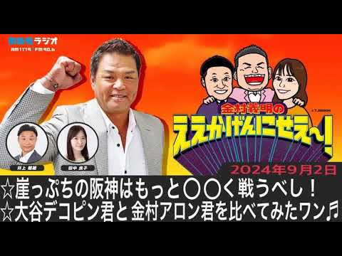 ＭＢＳラジオ【金村義明のええかげんにせえ～！】（2024年9月2日)
